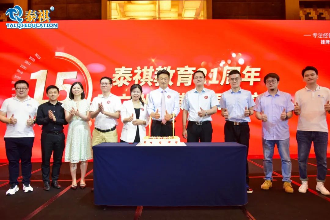 泰祺教育21周年暨廣州泰祺15周年慶晚會圓滿落幕！
