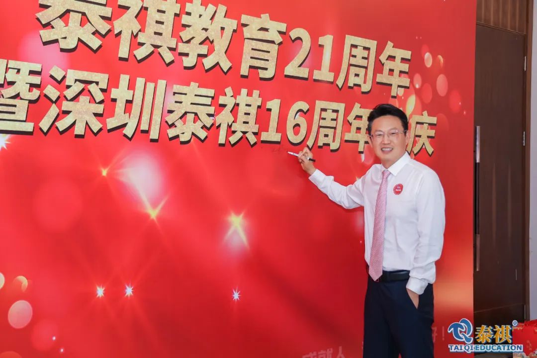 泰祺教育21周年暨深圳泰祺16周年慶晚會順利舉行！