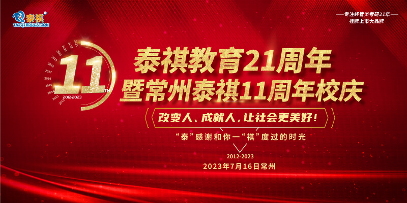 7月16日泰祺教育21周年暨常州泰祺11周年慶即將開啟！