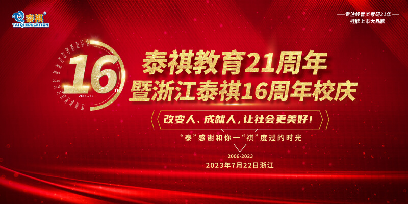 7月22日泰祺教育21周年暨浙江泰祺16周年慶即將開啟！