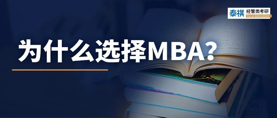MBA到底有什么魔力，上岸前輩告訴你N個(gè)理由！