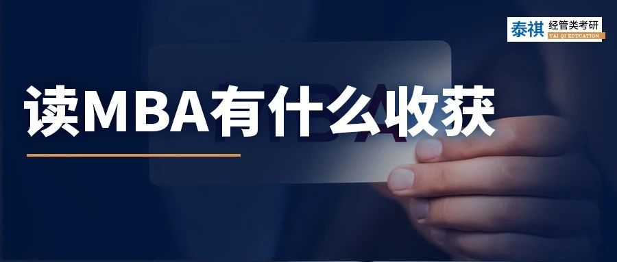 報(bào)考MBA只為了學(xué)歷？那你虧大了！這些好處，get就賺到！
