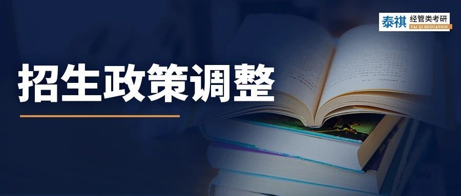 注意，這12所MBA/MEM院校招生政策有變化！