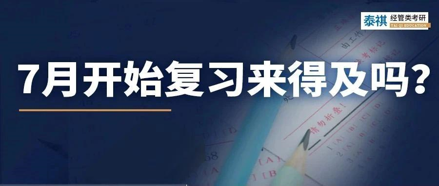 24考研初試時間定了？！7月才開始復(fù)習(xí)來得及嗎？