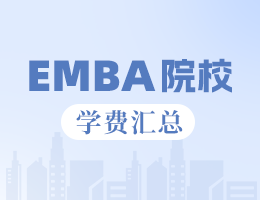 2024年四川地區(qū)EMBA院校學(xué)費匯總