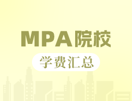 2024年四川地區(qū)MPA院校學(xué)費匯總