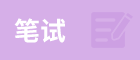 管理類綜合能力考到150分，需要付出多大的努力？