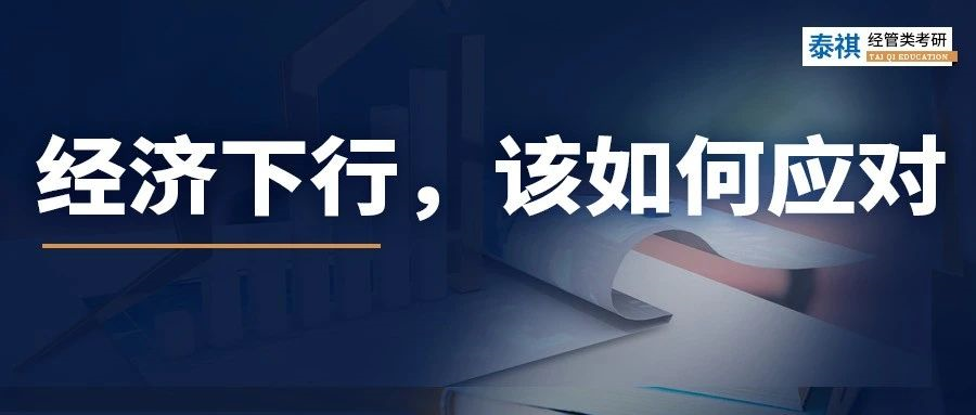 經(jīng)濟(jì)下行時(shí)，普通人該做什么來“自救”？