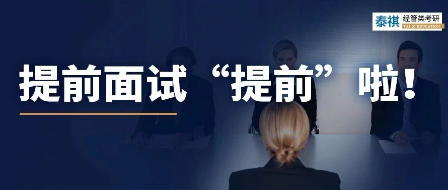 早了整整2個月！MBA提前面試已經(jīng)卷成這樣了？！