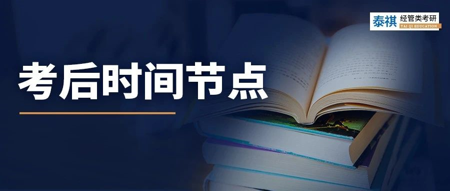 考研初試結(jié)束就可以躺平？這些時間節(jié)點(diǎn)必須關(guān)注！