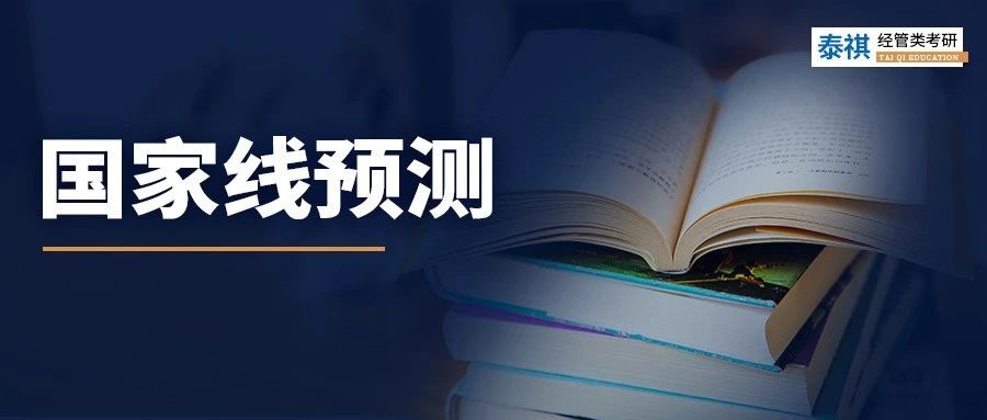 泰祺預(yù)測MBA國家線：大概率低于165分！