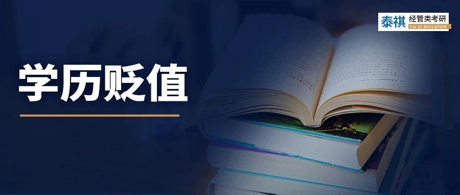 學(xué)歷貶值的情況下，還有必要卷研究生嗎?