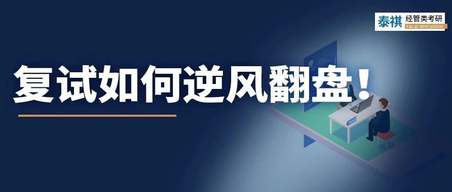 考研復(fù)試不認(rèn)真后果有多嚴(yán)重？有人初試第一被刷，有人逆風(fēng)翻盤！