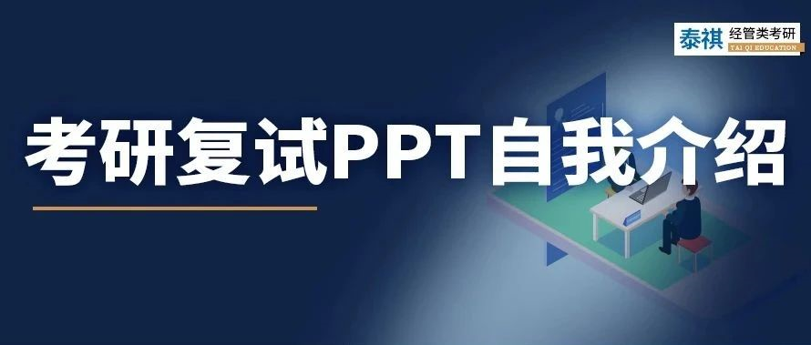 考研復(fù)試 | 用PPT做自我介紹？手把手教你怎么準(zhǔn)備