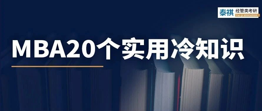 關(guān)于MBA考研，你不知道的20個實(shí)用冷知識！