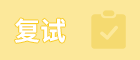 考研成績(jī)公布后，這幾條線決定了你能不能上岸……