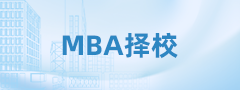 24考研第一步|理清這幾個思路，MBA擇?？欤?！穩(wěn)！