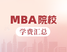 新鮮出爐丨2025全國MBA院校學費匯總，速度收藏！
