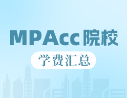 新鮮出爐 | 2025全國MPAcc院校學(xué)費(fèi)匯總，速度收藏！