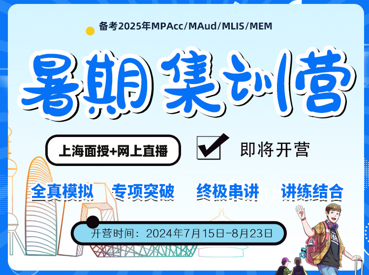 MBA/EMBA/MPA/MPAcc/MEM/MF暑期集訓(xùn)營(yíng)，管理類統(tǒng)考考前集訓(xùn)