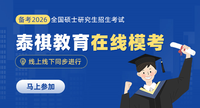 泰祺考研在線?？?><span id=